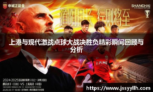 上港与现代激战点球大战决胜负精彩瞬间回顾与分析