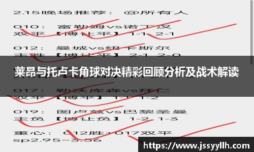 莱昂与托卢卡角球对决精彩回顾分析及战术解读