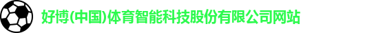 好博(中国)体育